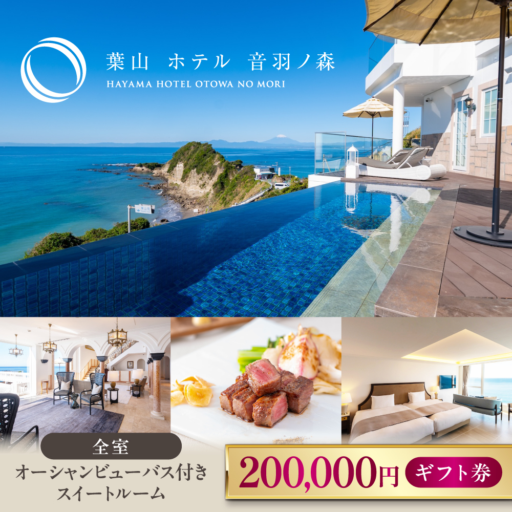 葉山ホテル音羽ノ森 20万円ギフト券【葉山ホテル音羽ノ森】 [AKDA006]