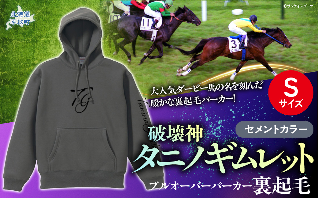 【破壊神タニノギムレット】(セメントカラー）プルオーバーパーカー裏起毛　【Ｓ】 BRTV105-1