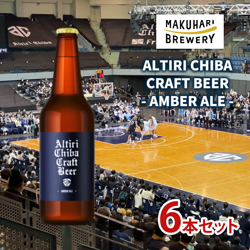 【ふるさと納税】ALTIRI CHIBA CRAFT BEER - AMBER ALE - 6～12本 定期便選択 お酒 酒 ビール 地ビール クラフトビール ご当地ビール アンバーエール お取り寄せ 幕張ブルワリー 千葉