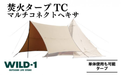 焚火タープTCマルチコネクトヘキサ | tent-Mark DESIGNS テンマクデザイン WILD-1 ワイルドワン タープ キャンプ アウトドアギア※着日指定不可