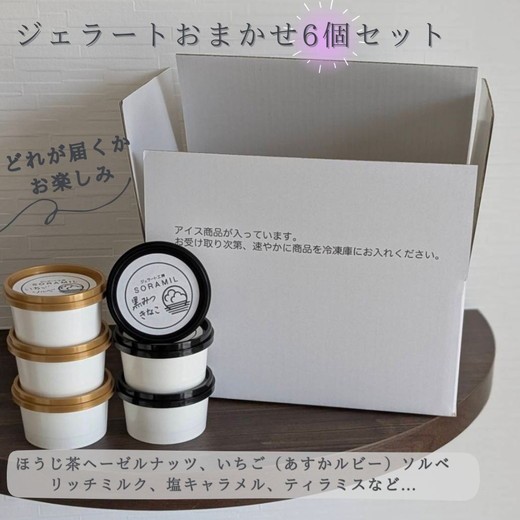 
            橿原　手作りジェラート6個セット ※離島への配送不可
          