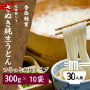 【ふるさと納税】さぬきうどん 名物純生うどん つるっと細麺タイプ（つゆ付き）乳酸菌入り 300g×10袋　【 麺類 美味しい コシ 腸内環境 健やか 健康 箱入り たっぷり 】　お届け：ご寄附（ご入金）を確認後、約2週間程度でお届け致します。