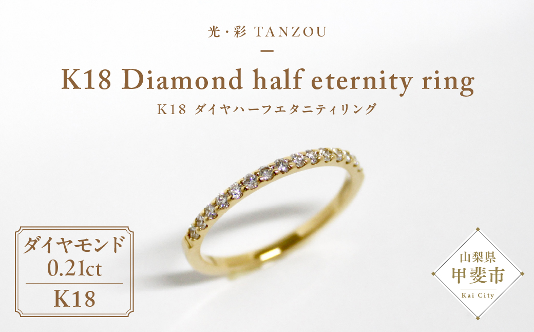 「一生もの」ダイヤハーフエタニティリング（K18　0,21ｃｔ）