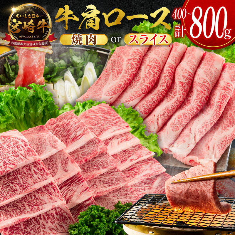 【ふるさと納税】＜畜産農家応援＞［選べる配送期間］宮崎牛 肩ロース（焼肉 or スライス）計400g 計800g 国産 牛肉