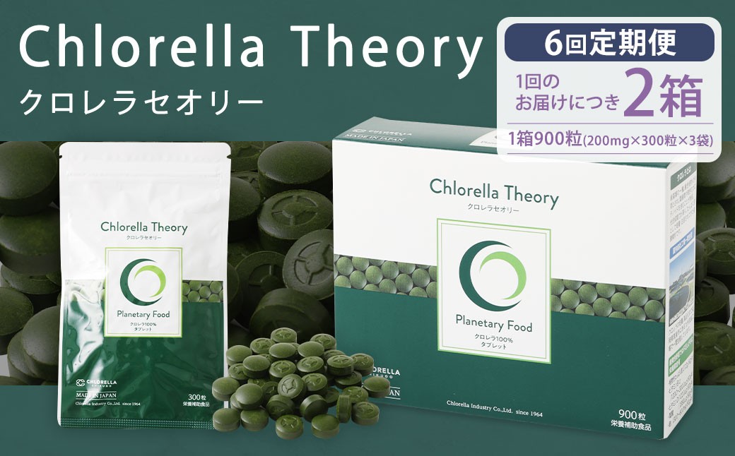 
            【6回定期便】クロレラセオリー 900粒（200mg×300粒×3袋） 健康食品 健康 錠剤 サプリ サプリメント スーパーフード クロレラ
          