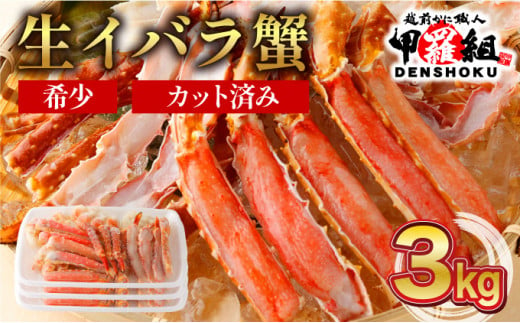 【順次配送】 生イバラガニハーフポーション 3kg （生食可）【甲羅組 蟹 カニ 魚介類 魚貝類】 [024-b325]