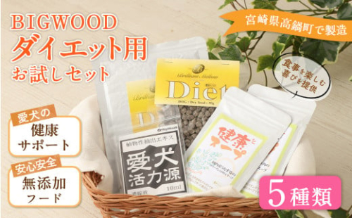 ＜BIGWOOD ダイエット用お試しセット＞翌月末迄に順次出荷 ビッグウッド株式会社