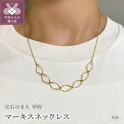 ふるさと納税 甲府市 K18　ゴールド　マーキスネックレスGMJ-8000F