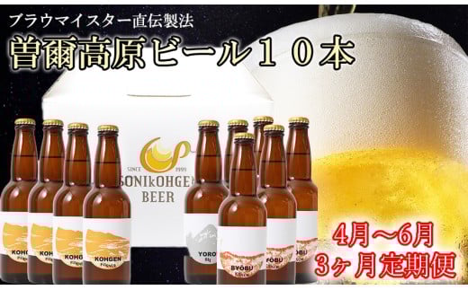 先行予約 定期便【奈良県のクラフトビール】【定期便】曽爾高原ビール10本 3ヶ月定期便 2026年4月発送開始 毎月奈良県のクラフトビール曽爾高原ビールが10本届きます /// クラフトビール 定期便 サブスク 毎月届く ビール 地ビール