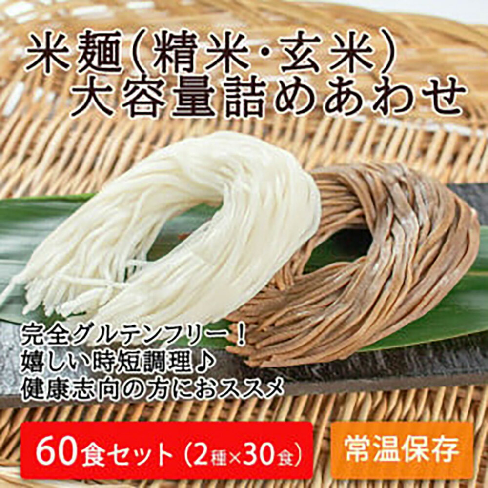 【ふるさと納税】つるもち食感！グルテンフリー米麺 大容量詰め合わせ60食（精米・玄米 各30食ずつ）｜丸森町産米100% グルテンフリー 無添加 添加物不使用 健康志向の方におススメ 低カロリー 時短調理 レシピ付き 常温保存 送料無料【25102】