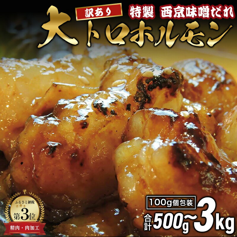【ふるさと納税】 【訳あり】 国産牛 大トロホルモン 西京味噌焼き 500g / 1kg / 1.5kg / 2kg / 3kg ( 100gパック ) 国産牛 大トロ 焼肉 牛肉 味噌 味付 小分け 冷凍 国産 肉 希少 お歳暮 お中元 簡単調理 おかず 味付けホルモン 舞鶴 幸福亭