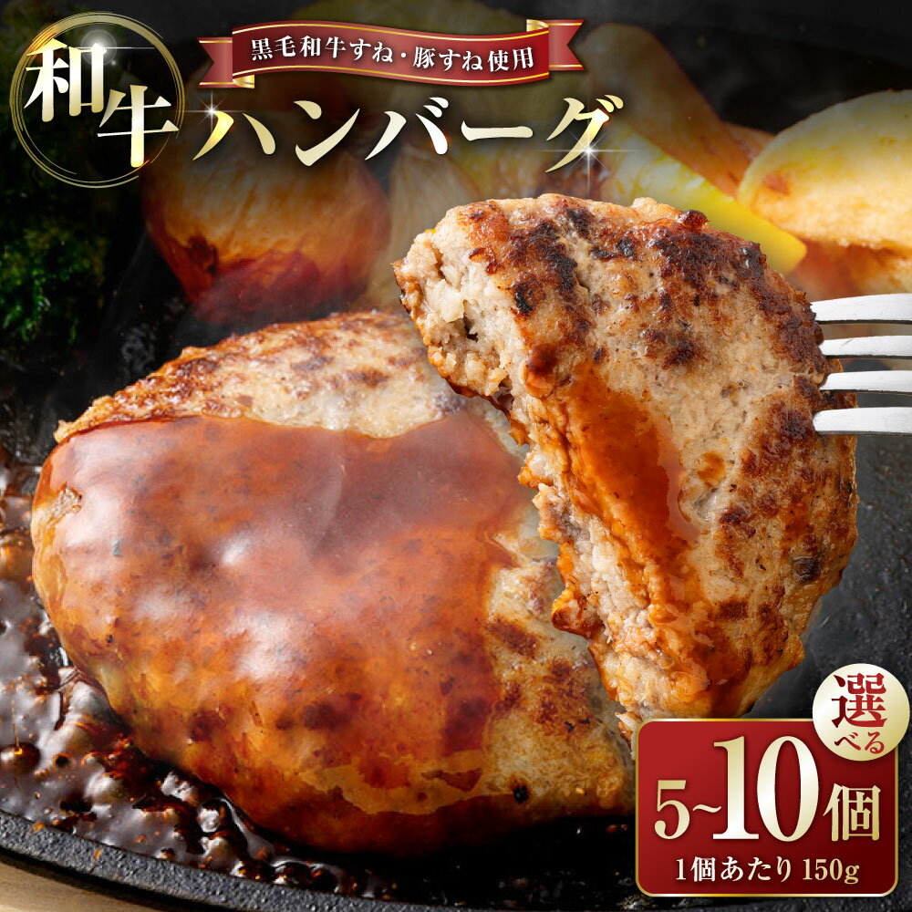 【ふるさと納税】 かねき商店 【黒毛和牛すね・豚すね使用】 肉屋さんの手づくり和牛ハンバーグ ＜選べる容量＞ 5個（合計750g） / 6個（合計900g） / 10個（合計1.5kg） | ハンバーグ お肉 肉 手作り 黒毛和牛 豚肉 真空パック 惣菜 おかず 冷凍 三重県 桑名市 送料無料