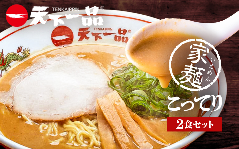 【天下一品】家麺 こってり2食セット（B-JB32）（ラーメン/拉麺/天一）［ 京都 ラーメン 有名店 こってり 天下一品自慢の スープ おいしい 人気 おすすめ 簡単 便利 あっさり セット お取り