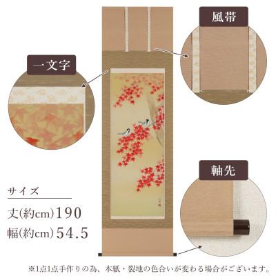 ふるさと納税 本巣市 掛け軸「紅葉に小禽」 北沢利輝 尺五立 サイズ:190×54.5cm 掛け軸 秋掛け |  | 02