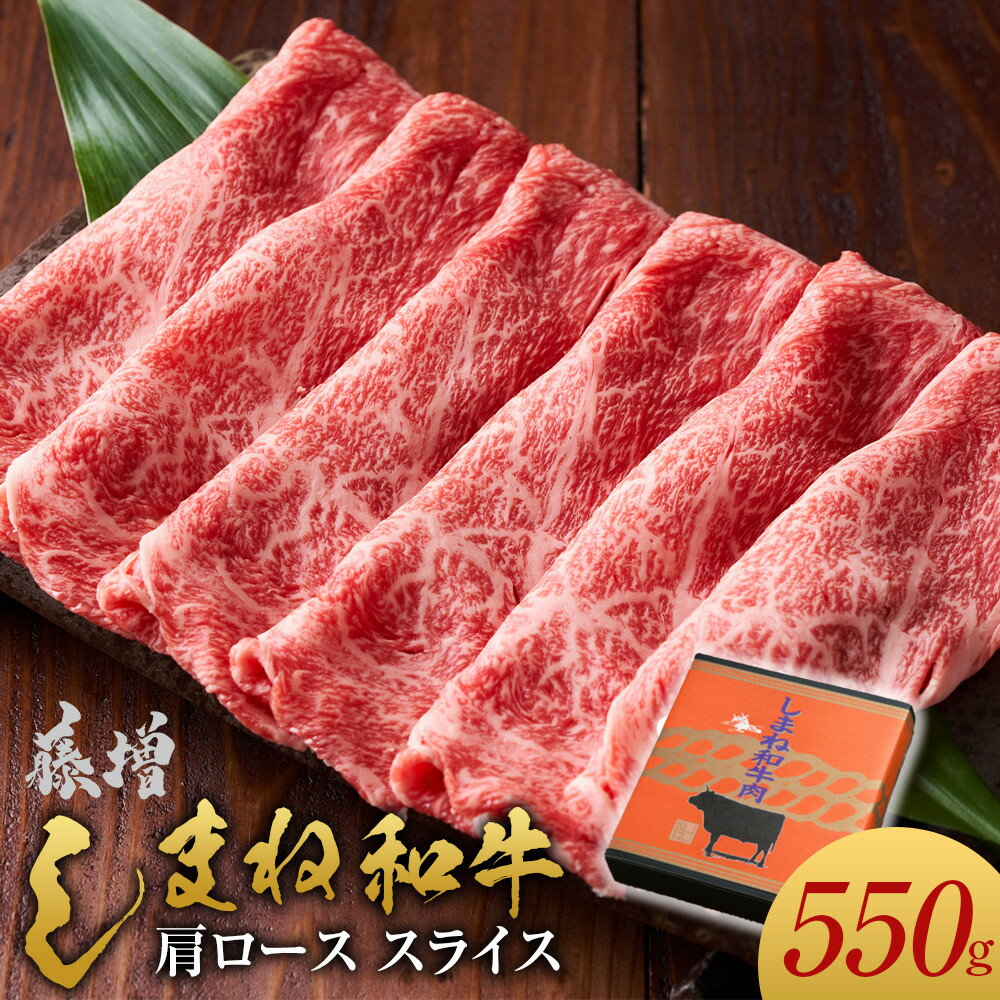 【ふるさと納税】藤増 しまね和牛肩ロース スライス 550g 850g【冷凍】 | 2022年全国和牛能力共進会 全国1位　藤増牧場の直営店より美味しいしまね和牛！すき焼 すき焼き すきやき 焼き肉 焼肉 やきにく