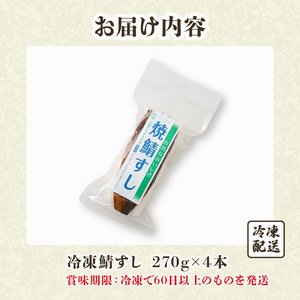 冷凍 焼鯖すし 270g×4本 自然なおいしさ 与謝野町産コシヒカリ使用 すし 寿司 さば 鯖ずし 鯖寿し 焼鯖寿し 焼鯖 焼き鯖 鯖 鯖寿司 焼き鯖寿司 海鮮 魚 コシヒカリ ギフト プレゼント お