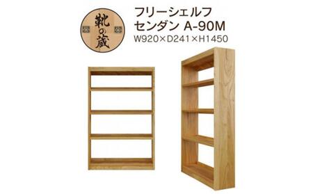 大川家具　フリーシェルフ　栴檀（センダン）A-90M　棚　高さ145.0cm×幅92.0cm×奥行24.1cm　4段　可動棚板2枚