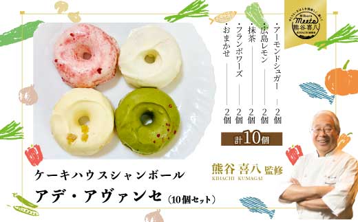 【喜八監修】アデ・アヴァンセ 10個 《シャンボール》アデーシャン バタークリームケーキ バターケーキ 洋菓子 お菓子 菓子 スイーツ デザート 039012