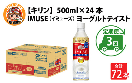 定期便3回 / キリン iMUSE（イミューズ）ヨーグルトテイスト 500ml × 24本 3ヶ月 毎月1回定期配送
