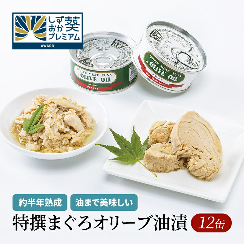 【ふるさと納税】≪最短2日以内発送≫特撰まぐろオリーブ油漬詰合せ 12缶入（ファンシー・フレークセット）静岡一番人気 素材重視のツナ缶のおいしさ◆熟成 高級まぐろ ツナ缶 ツナ マグロ 鮪 缶詰 保存食 非常食 加工食品 ギフト お中元 お歳暮 贈答用 防災 長期保存