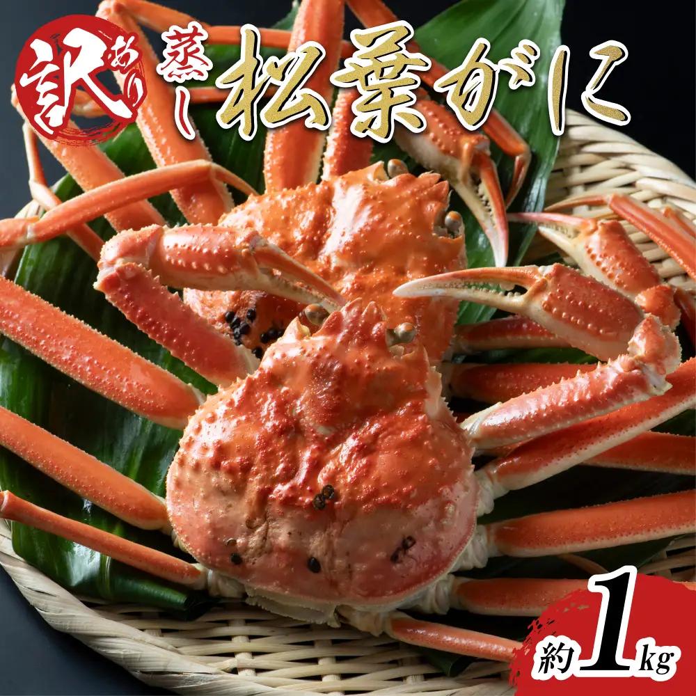 【蒸し】足折れ松葉ガニ 1kg前後 2026年11月～順次発送予定｜鳥取 日本海 松葉がに 松葉蟹 かに ズワイガニ【22063】