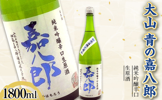 
大山 純米吟醸辛口生原酒 青の嘉八郎 1800ml（販売店限定品） F2Y-3618
