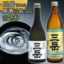 【ふるさと納税】三岳 900ml 原酒三岳 720ml 焼酎 芋焼酎 各1本 計2本 屋久島 鹿児島 三岳酒造 お取り寄せ 本格焼酎 芋 本格芋焼酎 お酒 地酒 ご当地