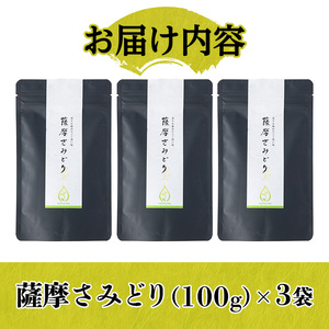 s507 《期間・数量限定》＜予約受付中！2024年5月中旬より順次発送＞薩摩さみどり新茶(煎茶100g×3袋)