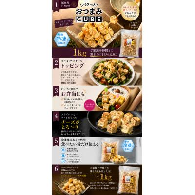 ふるさと納税 いわき市 パクっとおつまみCUBE　スモークサーモン&チーズ　1kg |  | 01