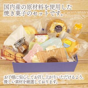 焼き菓子 詰め合わせ 計11個  冷蔵 静岡県 長泉町 焼き菓子