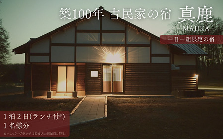 古民家「真鹿（まじか）」1泊2日ランチ付宿泊券（1名様用）北海道厚真町