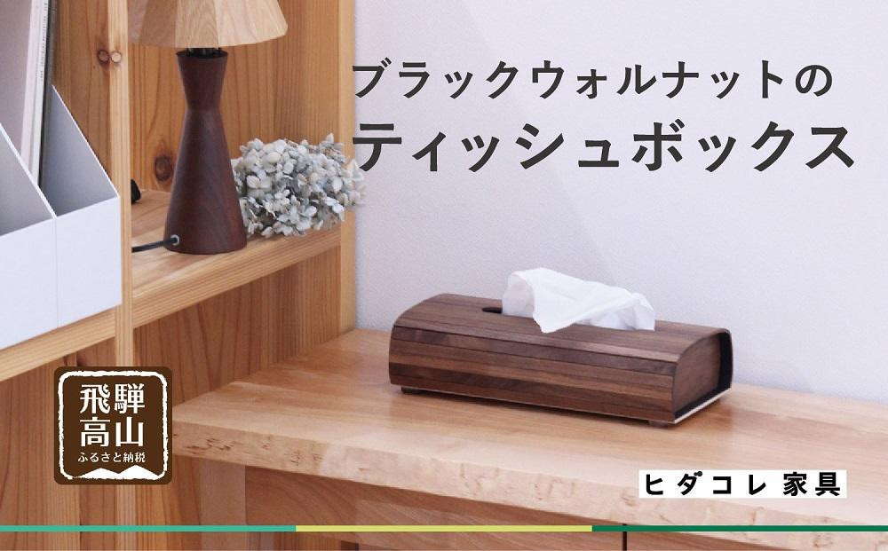 ブラックウォルナットの ティッシュボックス | インテリア ティッシュケース 木製 新生活 国産 天然 シンプル 飛騨高山 HIDA COLLECTION ヒダコレ家具 GF015VC13