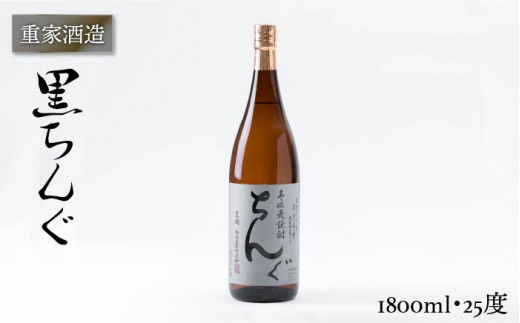 重家酒造 黒ちんぐ 1,800ml [JCG044] 焼酎 むぎ焼酎 麦焼酎 酒 お酒 ギフト 敬老の日 のし プレゼント 13000 13000円 のし プレゼント ギフト