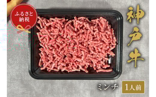 【神戸牛 特選ミンチ肉 150g 冷凍】ギフト 高級和牛 牛肉 ステーキ しゃぶしゃぶ すき焼き 焼肉 発送：入金確認後3週間程度 ふるさと納税で贈る至福の味わい！自慢の神戸牛をご自宅で堪能 大人気 ふるさと納税 キャンプ 年末年始 パーティー ボックス ごちそう 和牛 国産 熱田 但馬牛 但馬 神戸 神戸牛は松阪牛 近江牛と並ぶ三大銘牛です香美町 村岡 和牛セレブ 12000円 58-26