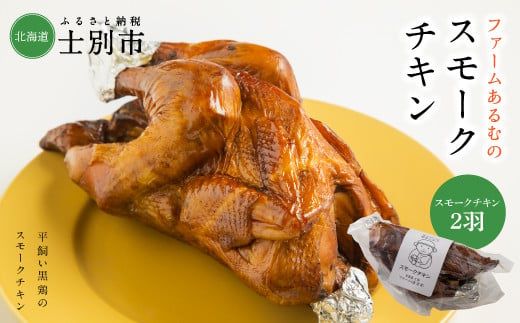 【ファームあるむ】士別産スモークチキン2羽セット