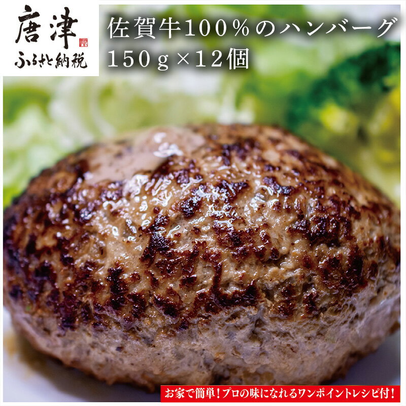 【ふるさと納税】佐賀牛100％のハンバーグ！ (150g×12個) 「2025年 令和7年」