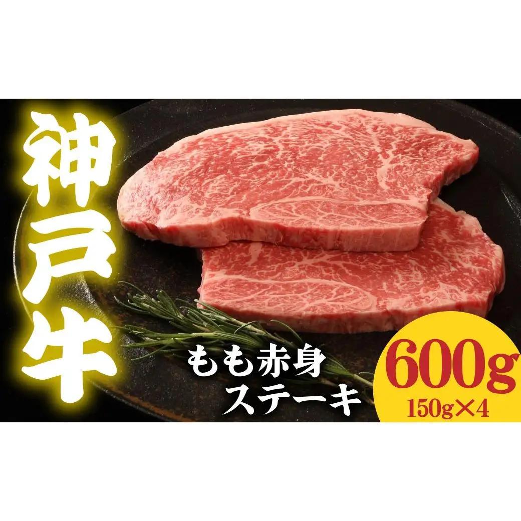 神戸牛 もも赤身ステーキ 600g 150g×4 