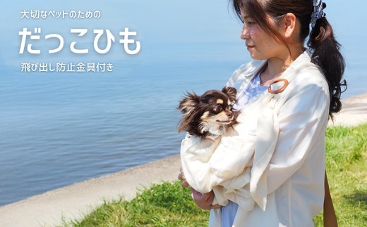 ペット用スリング（抱っこ紐） 抱っこ紐 犬 犬用 ペット ペット用 ペット用品 猫 猫用 ねこ用 いぬ用 おでかけ 抱っこひも 便利 手軽 オーガニックコットン スリング 滋賀 彦根