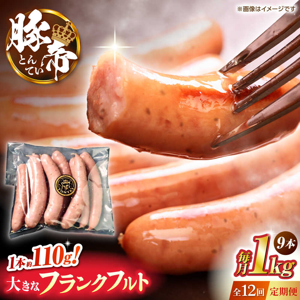 【ふるさと納税】【全12回定期便】豚帝 フランクフルト 約1kg【KRAZY MEAT(小田畜産)】[ZCP180]