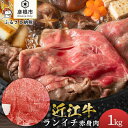 【ふるさと納税】近江牛ランイチ　1kg　旨味たっぷり赤身肉　　　【肉の津田】 | 牛肉 肉 お取り寄せ 高級 ブランド牛 滋賀県 国産 近江牛 すきやき しゃぶしゃぶ 焼き肉 贈答 ギフト 送料無料