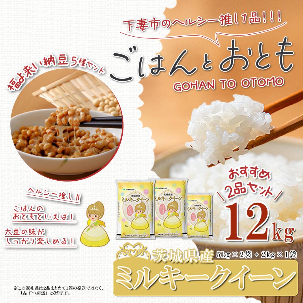 【ふるさと納税】【 先行予約 】【 出荷月が選べる 】 ” ごはん と おとも ” 【 数量限定 】 令和7年産 新米 茨城県産 ミルキークイーン 12kg ( 5kg × 2袋 + 2kg × 1袋 ) ＋ 「福よ来い」納豆セット 5種( 令和7年産 ミルキークイーン お米 精米 白米 )