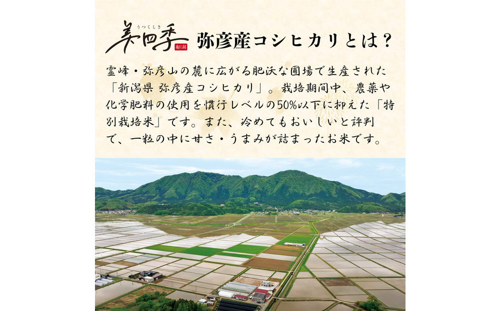 令和7年産　新潟県弥彦産コシヒカリ　美四季5kg　皇室献上米農家生産　特別栽培米