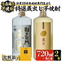 【ふるさと納税】指宿酒造の特選蔵出し芋焼酎2本セット(720ml×2本) 化粧箱入 贈答品 ギフト 樽熟成 芋 焼酎 セット 酒 アルコール 飲料 プレゼント 飲み比べ 贈答 プレゼント ギフト【ひご屋】