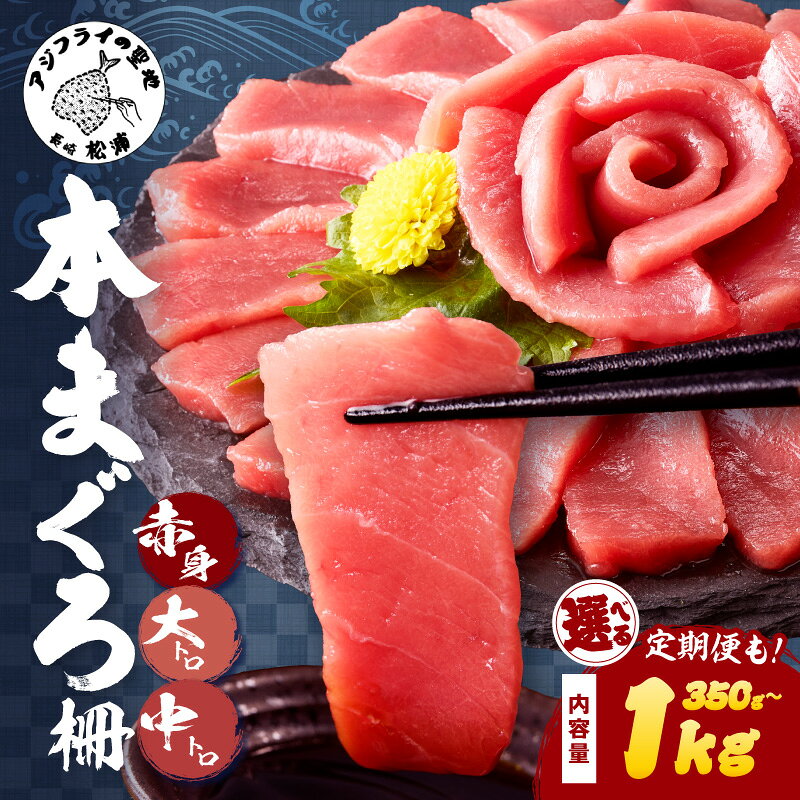 【ふるさと納税】鷹島本まぐろ柵(赤身・中トロ・大トロ) 合わせて350g～1000g 1回 3回 選べる 内容量 お届け回数