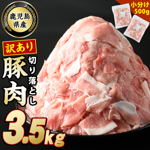 《訳あり》鹿児島県産 豚肉切り落とし(計3.5kg・500g×7P)【スターゼン】