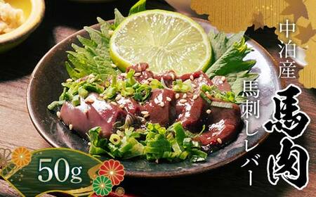 ≪希少≫ 馬肉 馬レバー 約50g 【肉や】 国産 馬 新鮮 レバー 生レバー 肉 桜肉 馬刺し 刺身 刺し身 小分け おすすめ 青森県 中泊町 F6N-343