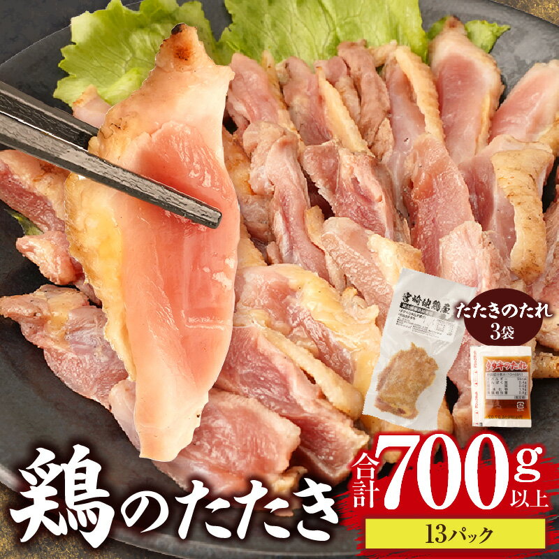 【ふるさと納税】鶏のたたき 合計700g以上(13パック)