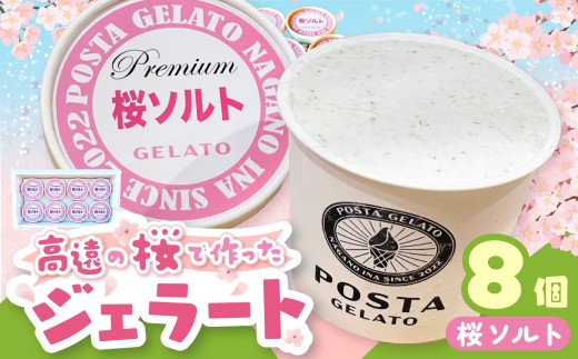 高遠の桜で作ったジェラート 桜ソルト 130ml×8個 |ジェラート アイス おやつ あまい 冷たい 高遠 桜 ソルト フレーバー 長野県 伊那市 信州産 冷凍便【018-23】