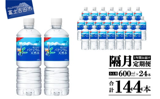 水 定期便 【年6回・隔月お届け！】「アサヒおいしい水」富士山のバナジウム天然水 1箱(24本入）PET600ml 6回 隔月 水定期便 ミネラルウォーター 天然水 飲料水 保存 防災 備蓄 防災グッズ ストック 山梨 富士吉田