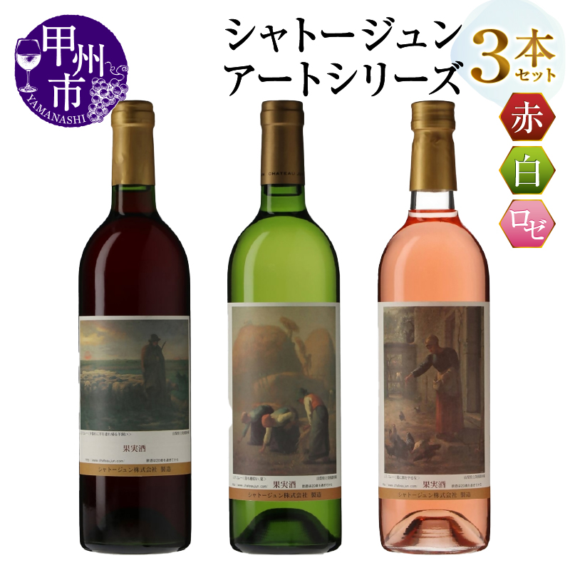 シャトージュン【アートシリーズ】3本 夕暮れに羊を連れ帰る羊飼い 鶏に餌をやる女 落ち穂拾い,夏（MG）C2-493
